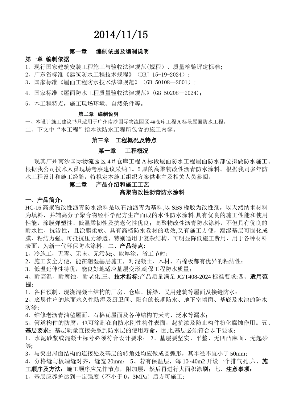 屋面高聚物改性沥青防水涂料施工方案_第2页