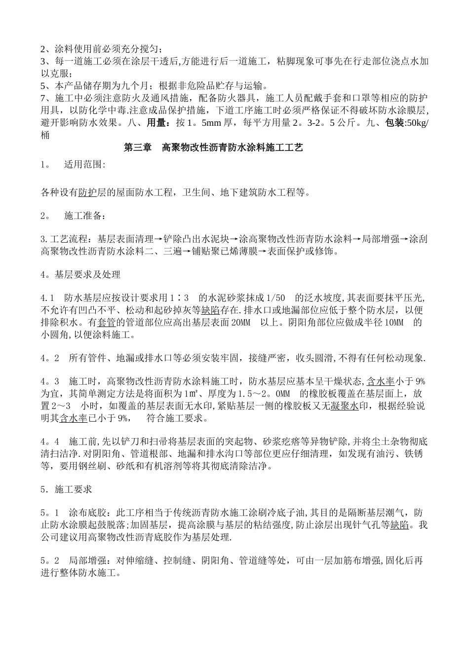 屋面高聚物改性沥青防水涂料施工方案_第3页