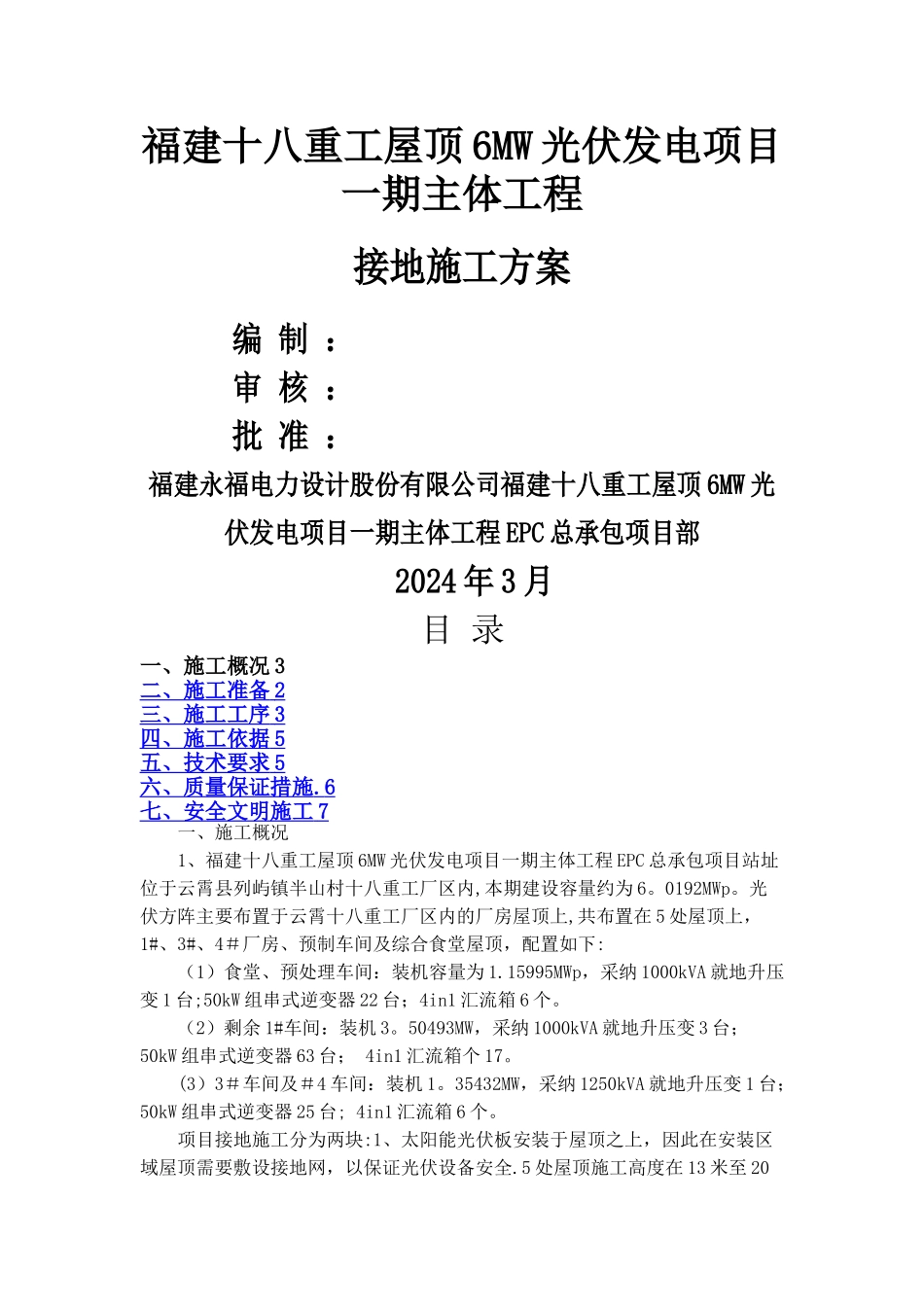 屋顶光伏区接地施工方案_第1页