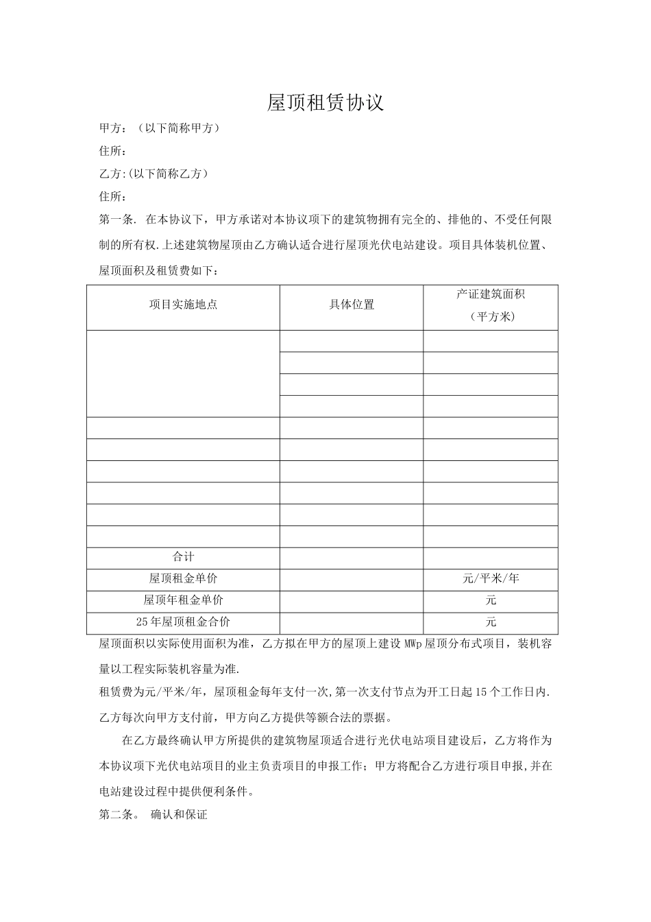 屋顶分布式光伏发电站租赁协议_第1页