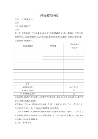 屋顶分布式光伏发电站租赁协议