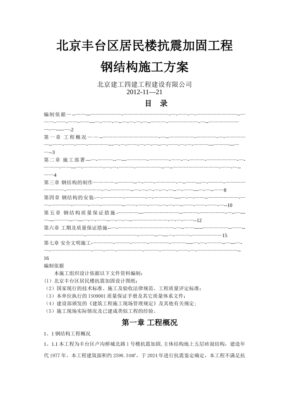 屋顶加固方案_第1页