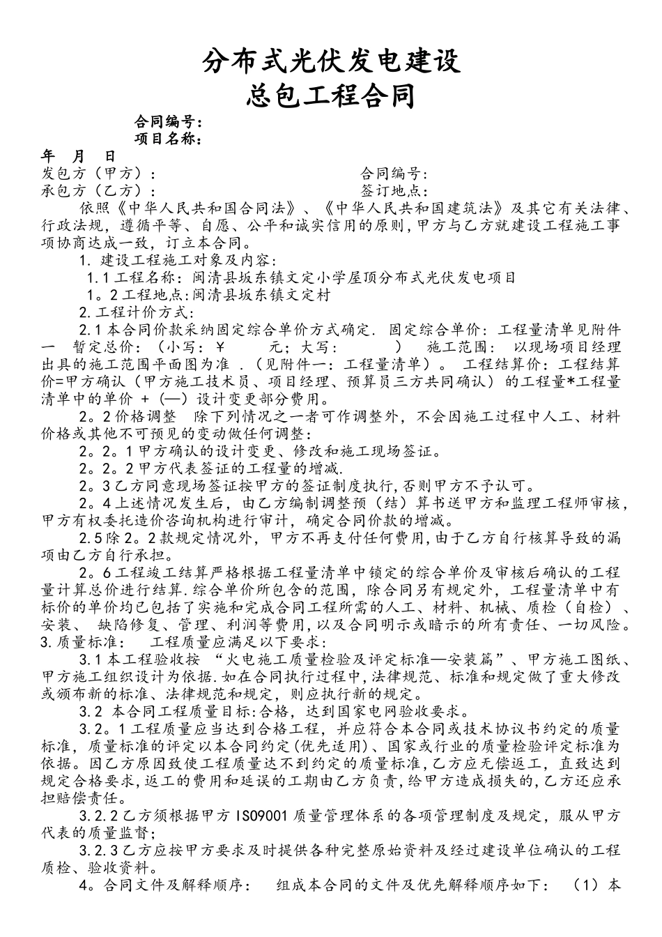 屋顶分布式光伏发电项目施工承包合同_第1页