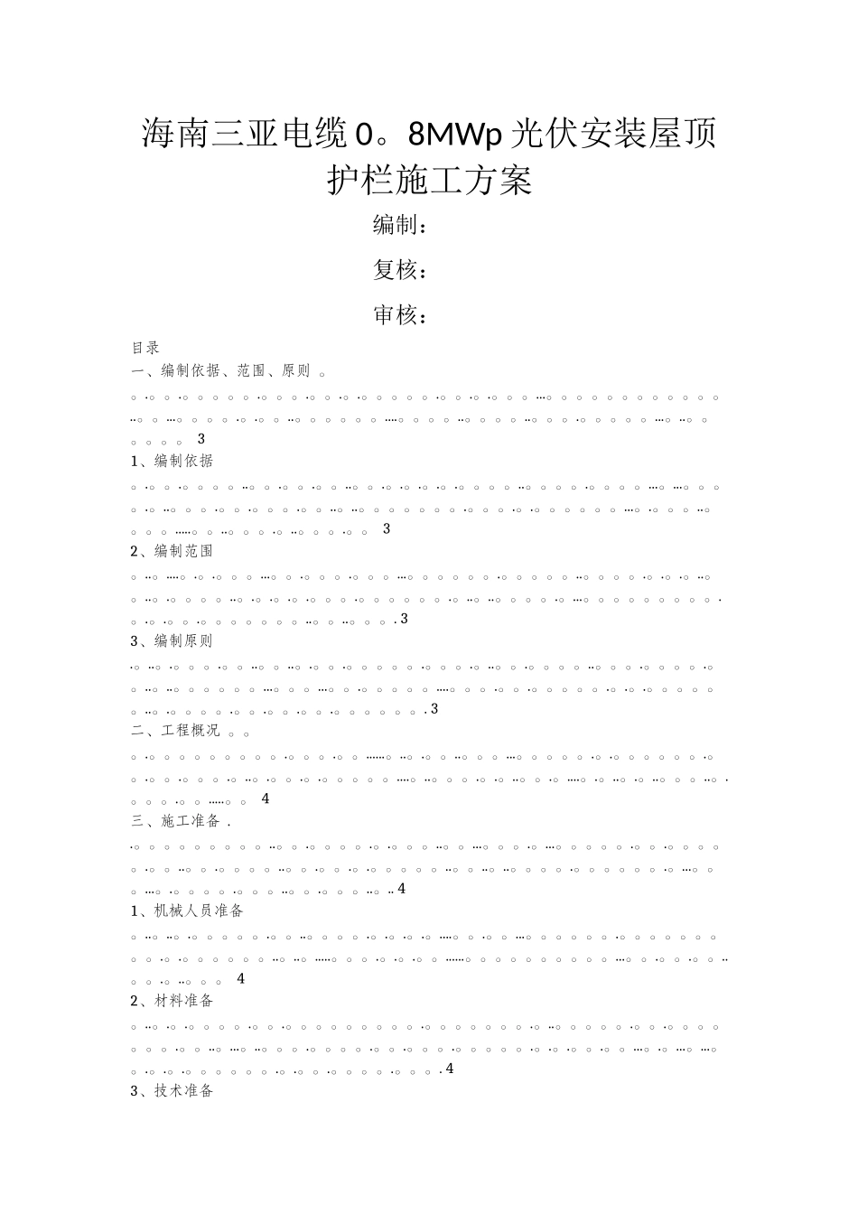 屋顶安全护栏施工方案_第1页