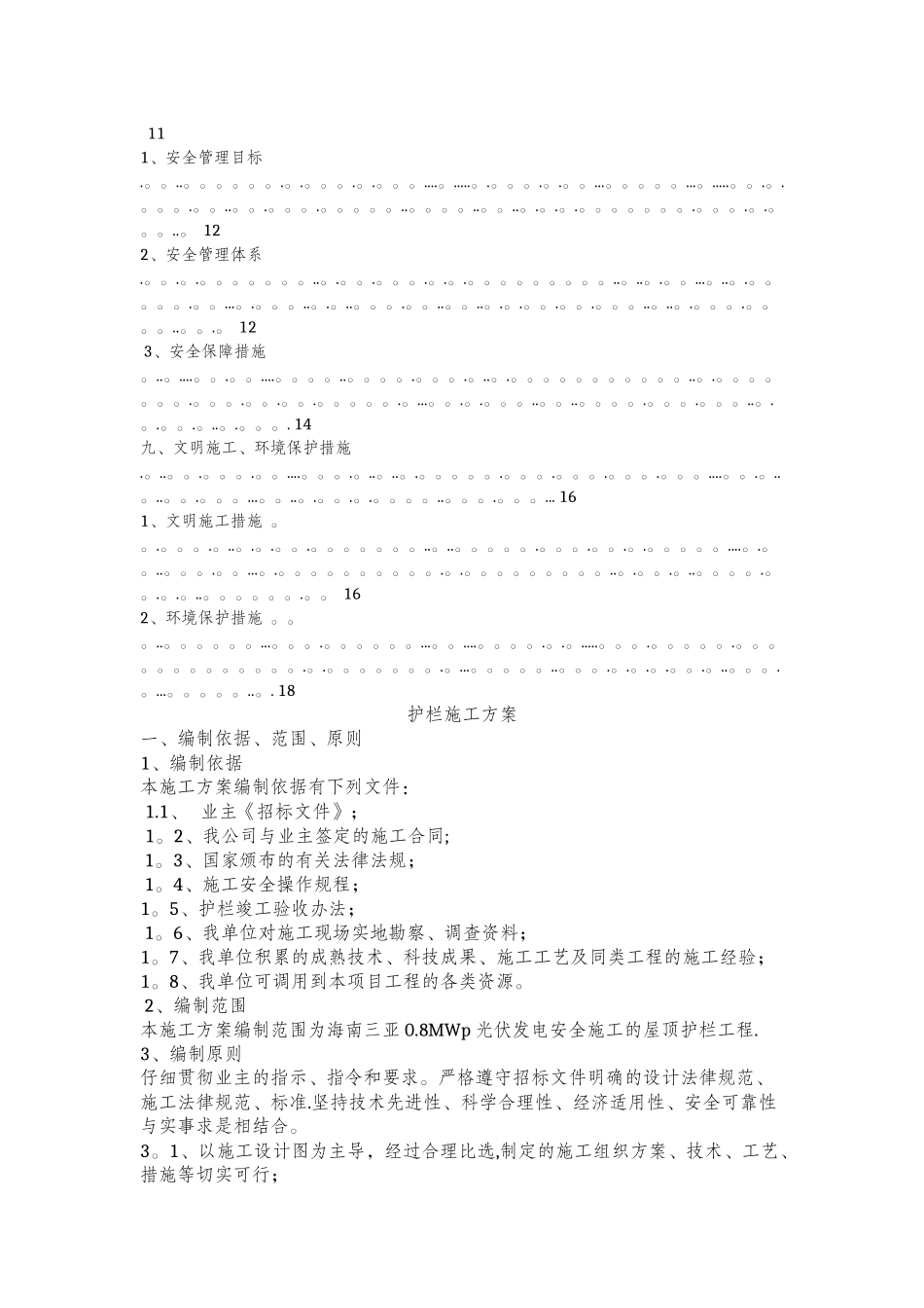屋顶安全护栏施工方案_第3页