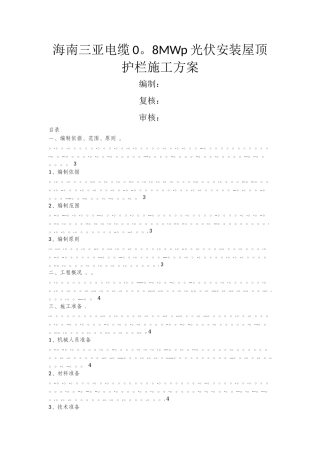 屋顶安全护栏施工方案