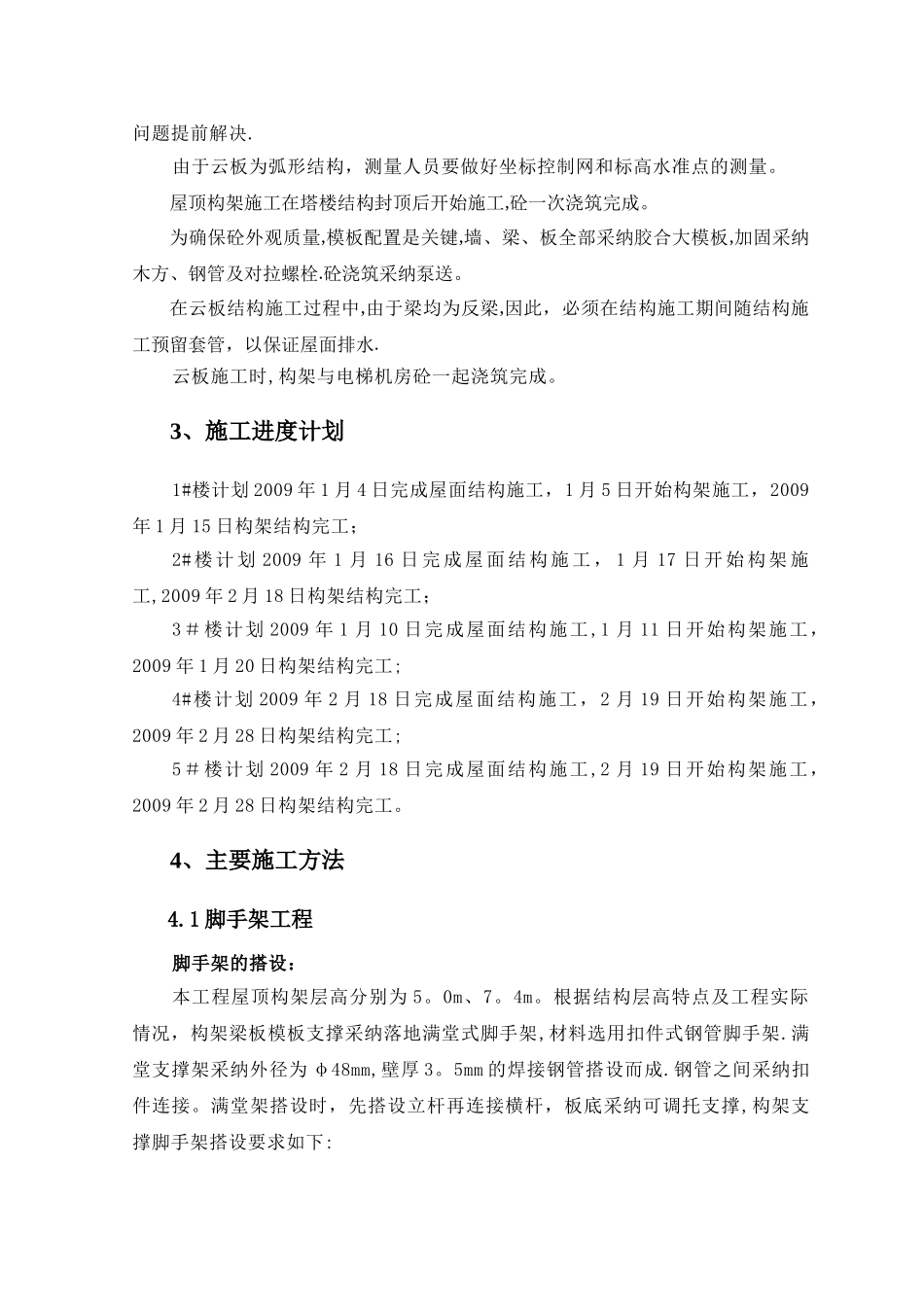 屋顶构架结构施工方案_第2页