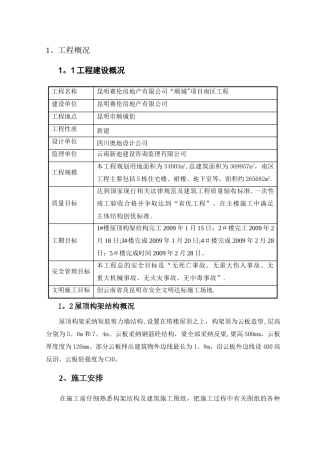 屋顶构架结构施工方案