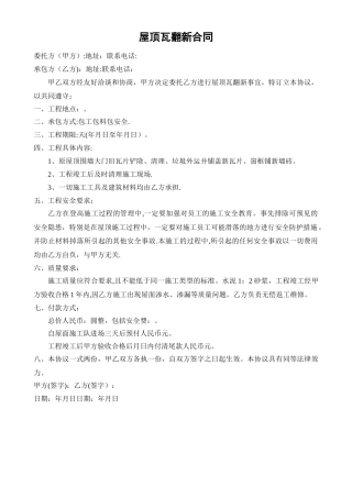 屋顶瓦翻新合同