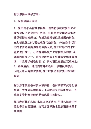 屋顶渗漏水维修方案