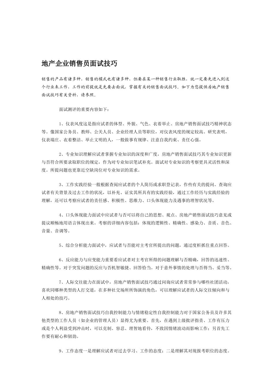 2025年地产公司销售员面试技巧_第1页