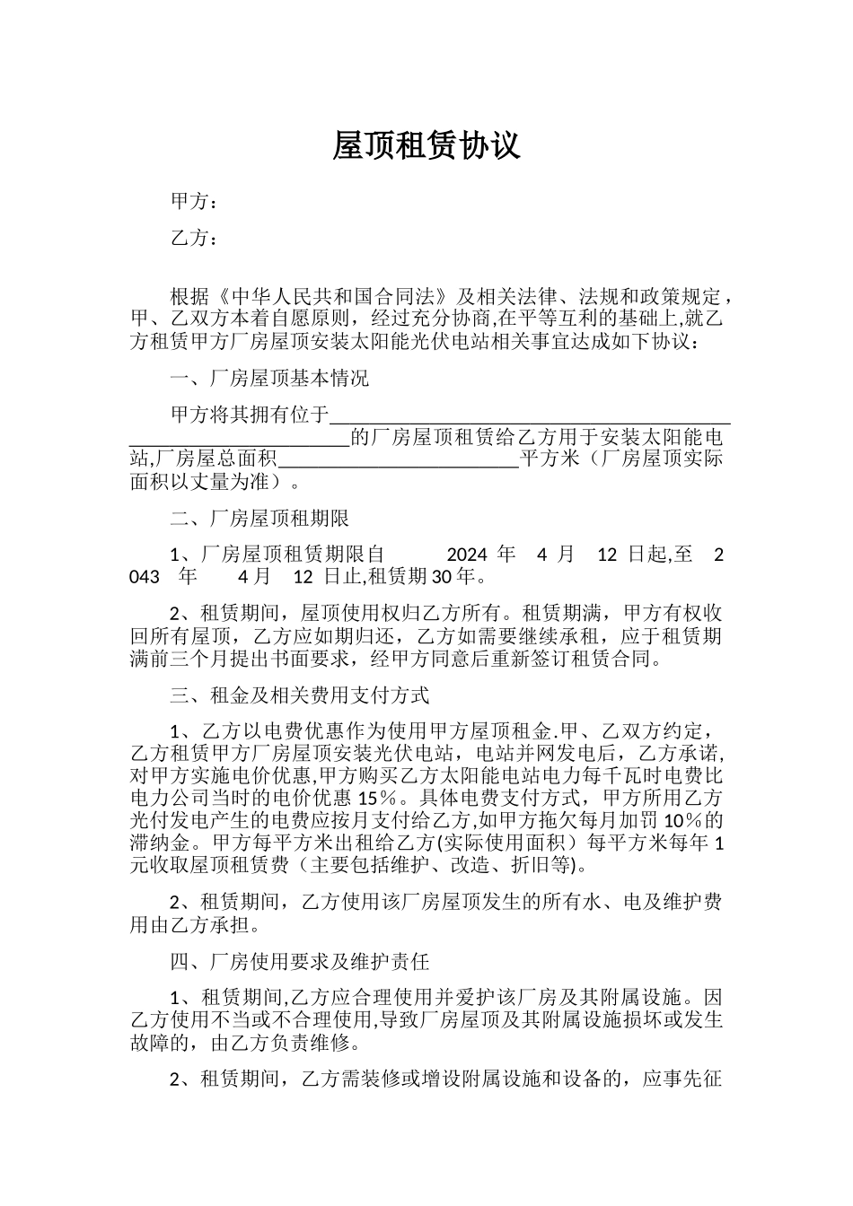 屋顶租赁协议_第1页