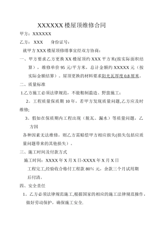 屋顶维修合同