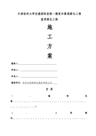 屋顶绿化施工方案
