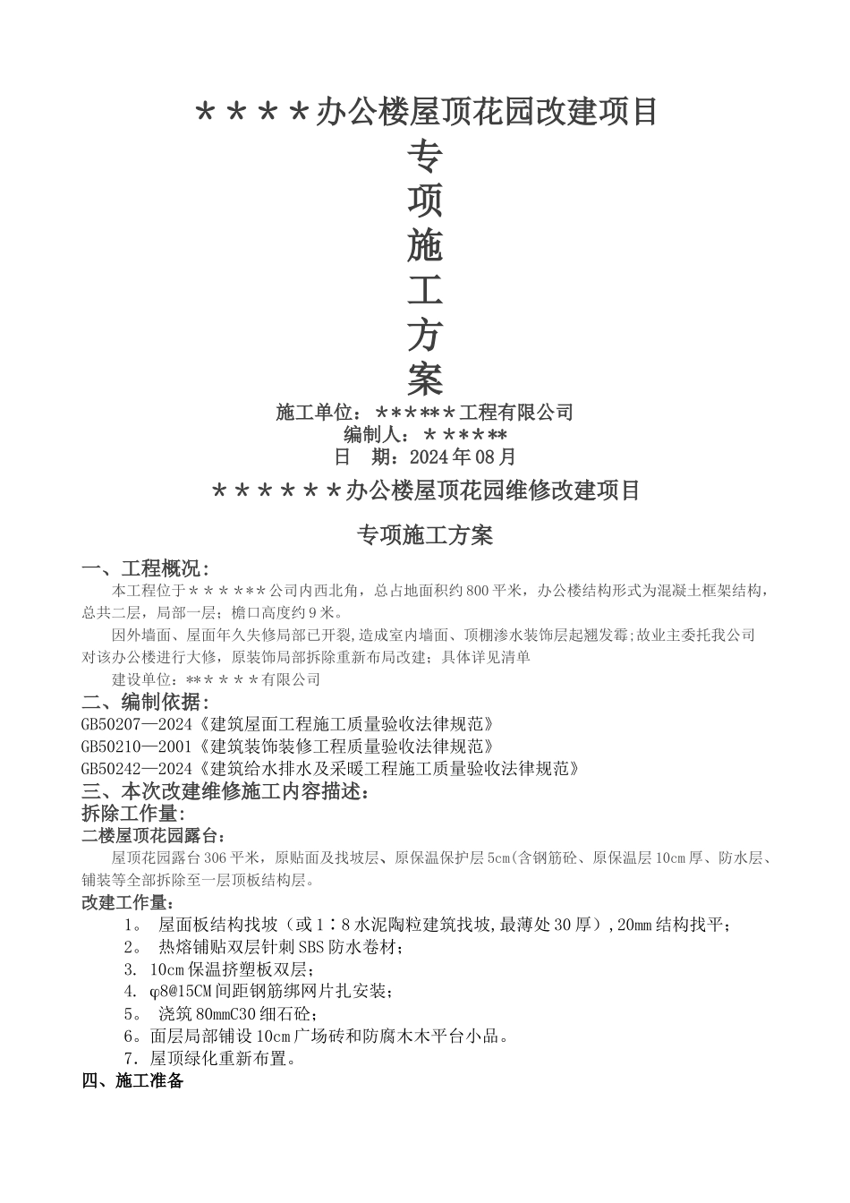 屋顶花园施工方案_第1页