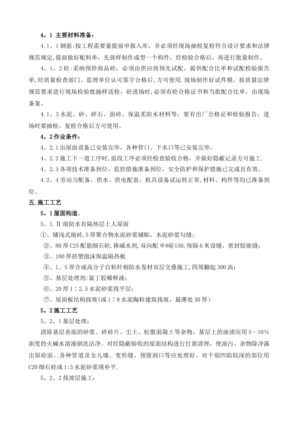 屋顶花园施工方案_第2页