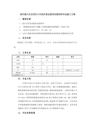 屋顶花园材料吊运施工方案