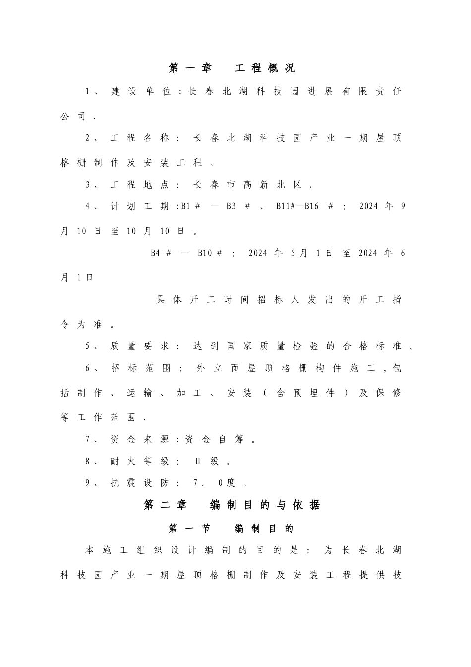 屋顶钢格栅施工方案_第1页