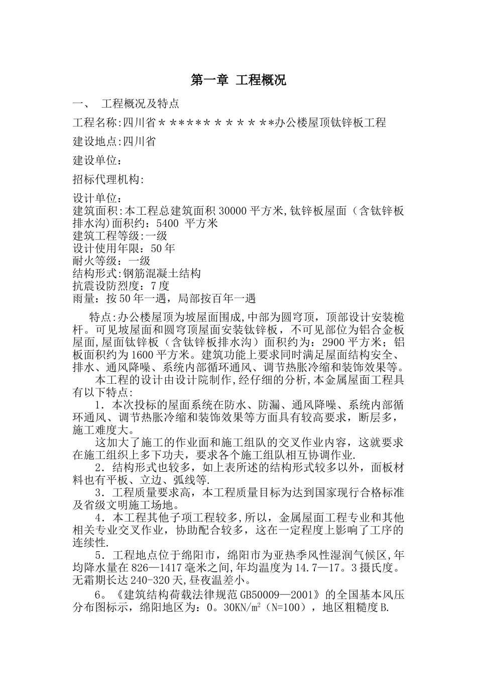 屋顶钛锌板工程施工组织设计_第1页