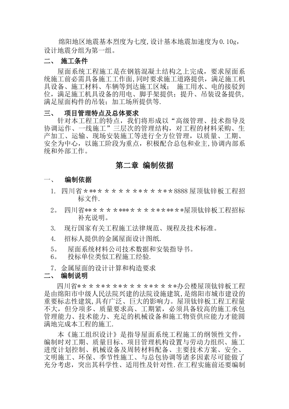 屋顶钛锌板工程施工组织设计_第2页