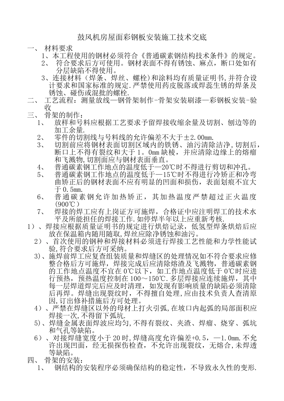 屋顶钢结构施工技术交底_第1页