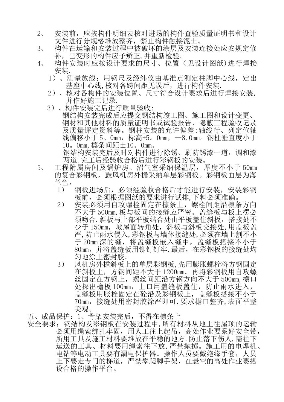 屋顶钢结构施工技术交底_第2页