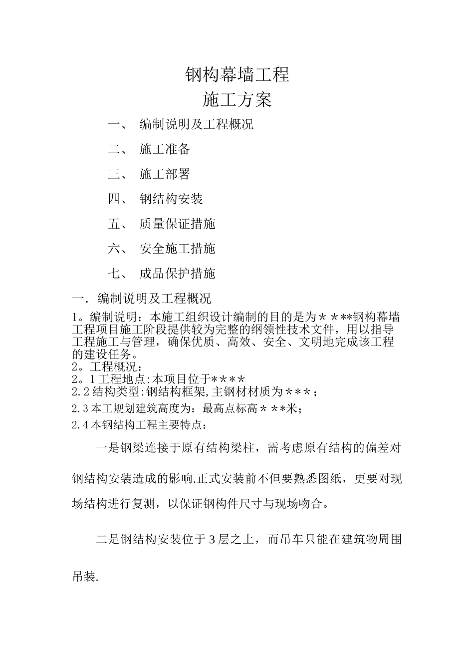 屋顶钢结构幕墙施工方案_第1页