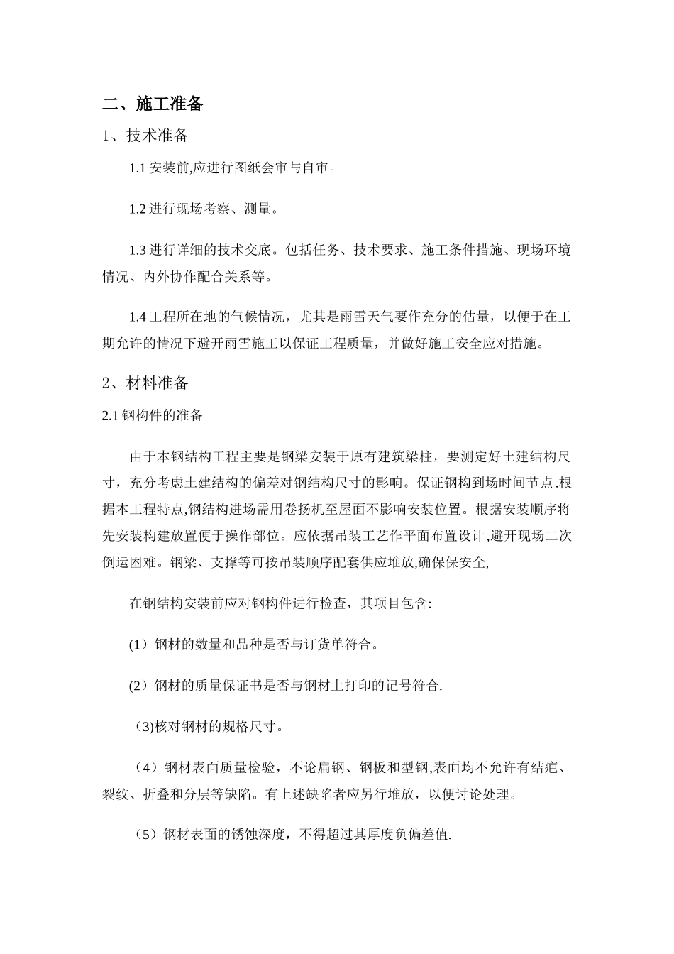 屋顶钢结构幕墙施工方案_第3页