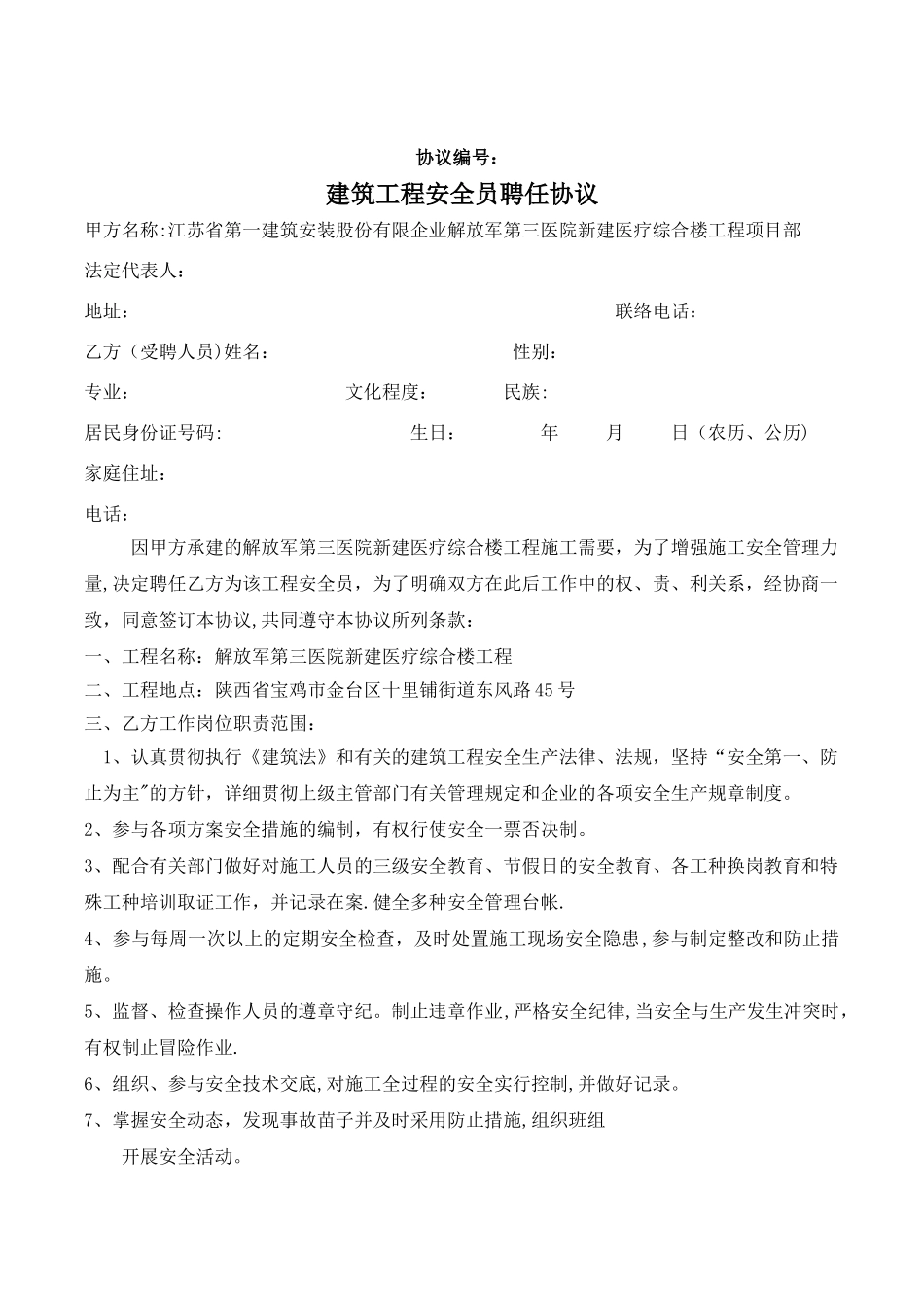 2025年建筑施工安全员聘用合同_第1页