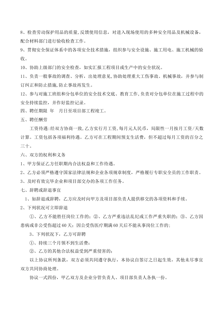 2025年建筑施工安全员聘用合同_第2页