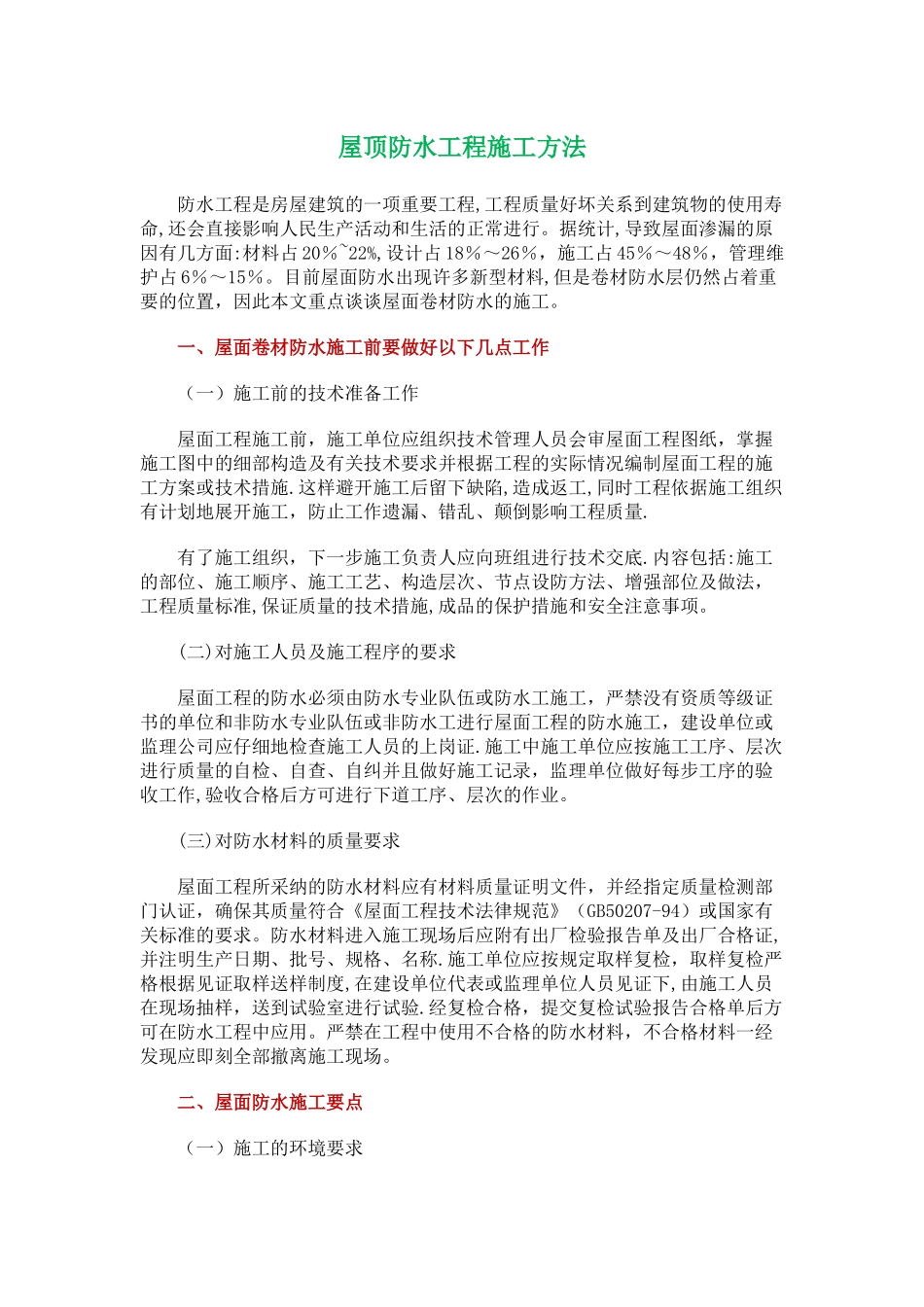 屋顶防水工程施工方法_第1页