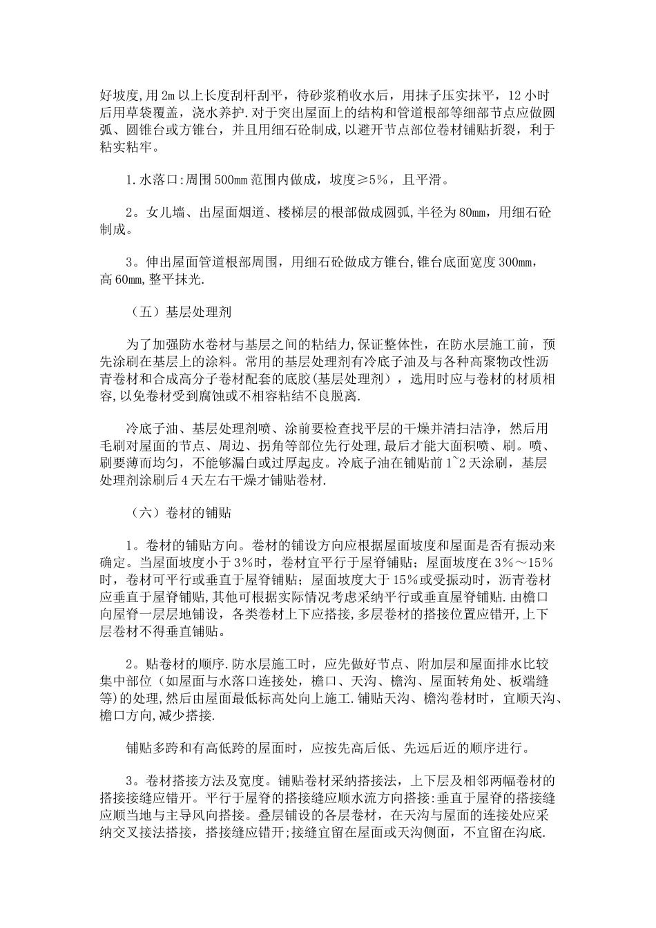 屋顶防水工程施工方法_第3页