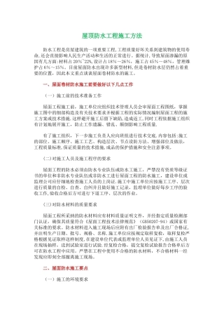 屋顶防水工程施工方法