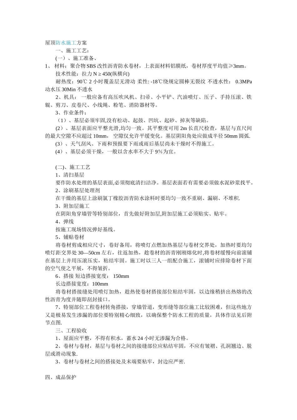 屋顶防水施工方案_第1页