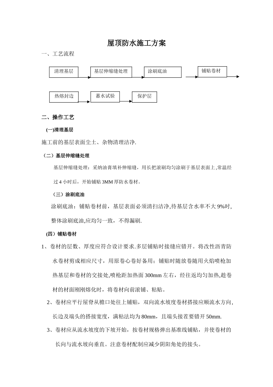 屋顶防水施工方案及工艺流程_第1页