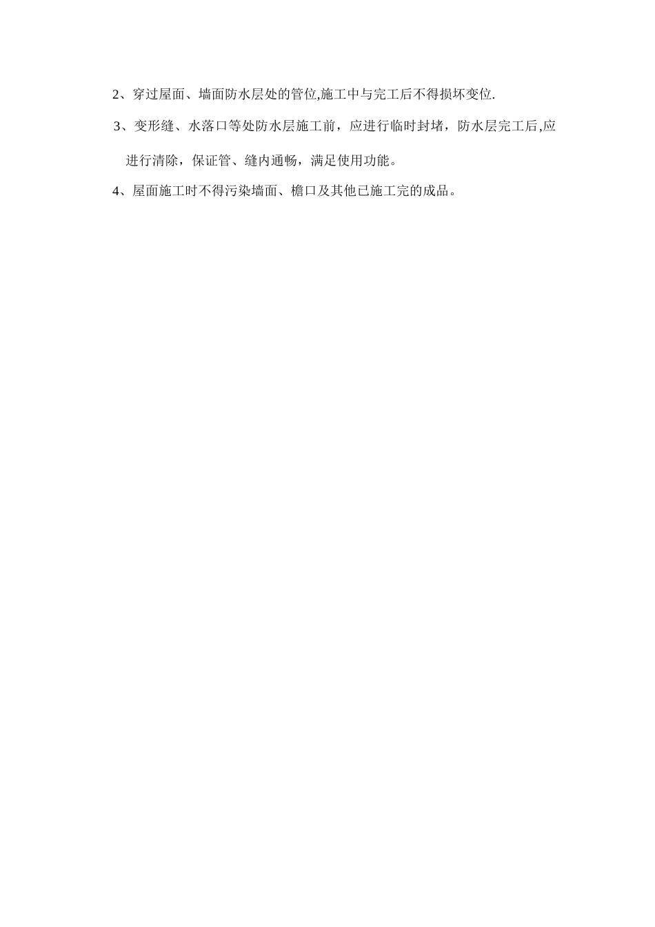 屋顶防水施工方案及工艺流程_第3页