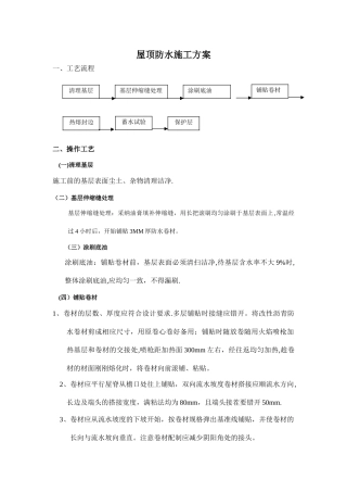屋顶防水施工方案及工艺流程