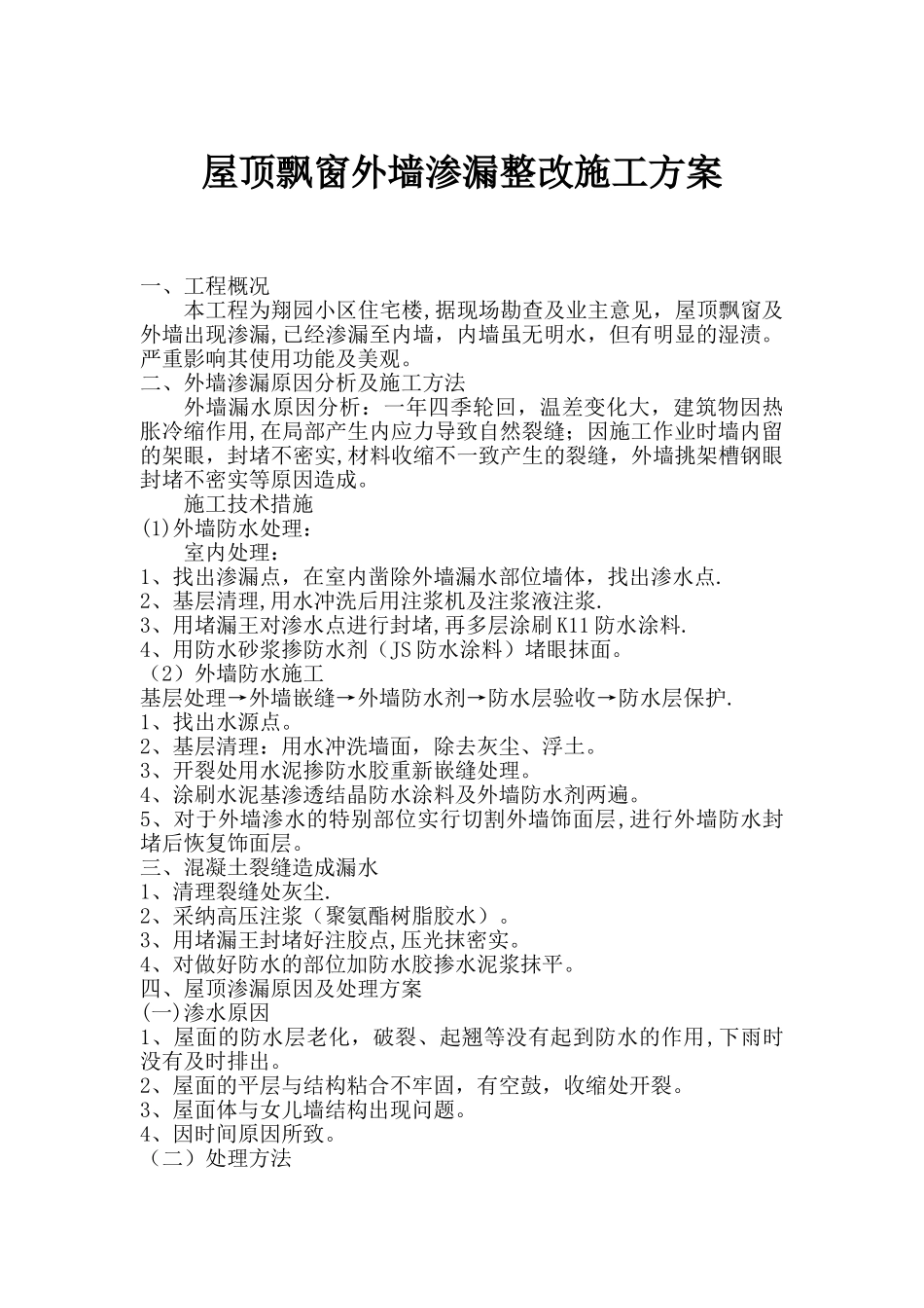 屋顶飘窗外墙漏雨维修方案_第1页