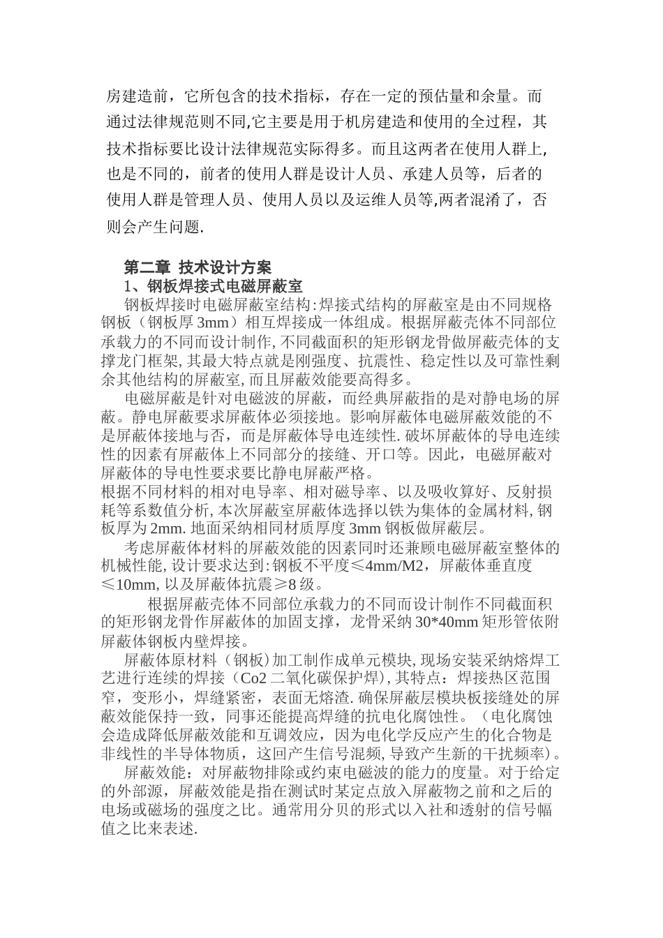 屏蔽机房建设方案_第3页