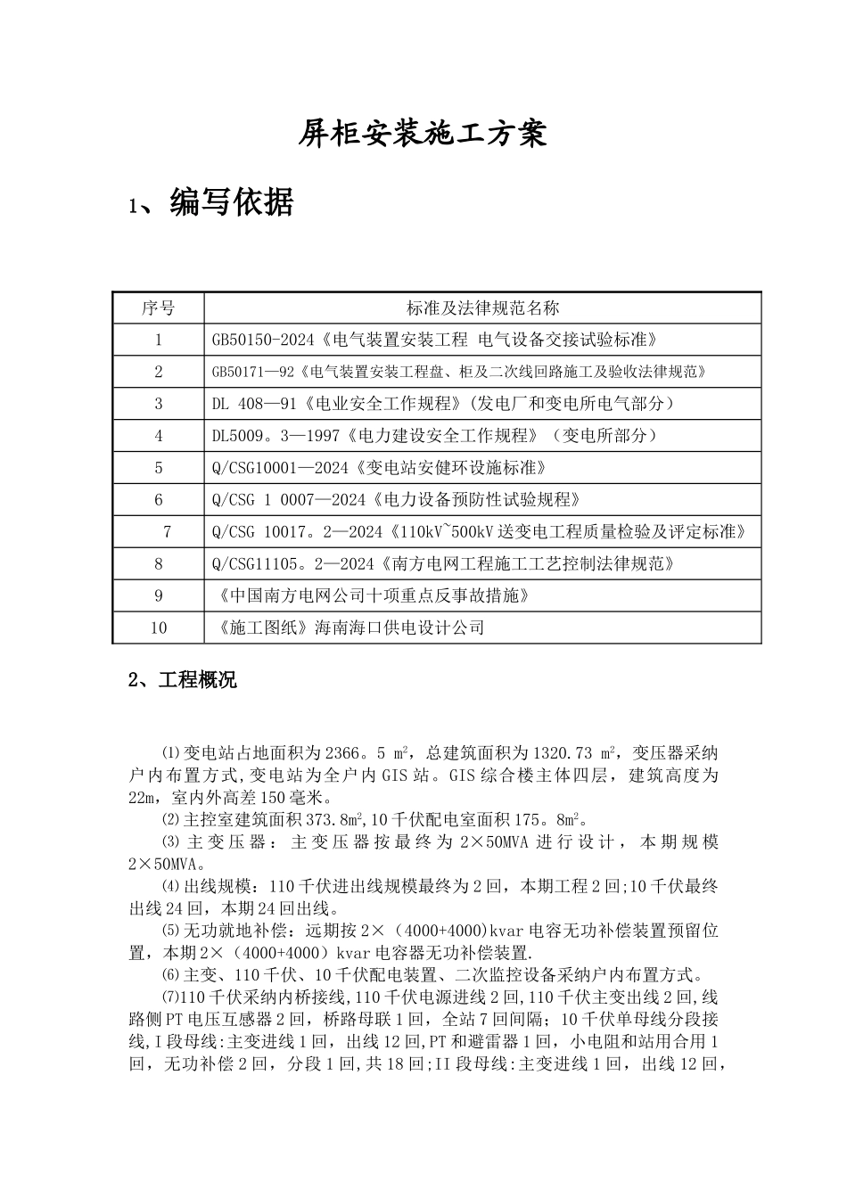 屏柜安装施工方案_第1页