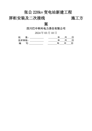 屏柜安装及二次接线安装施工方案