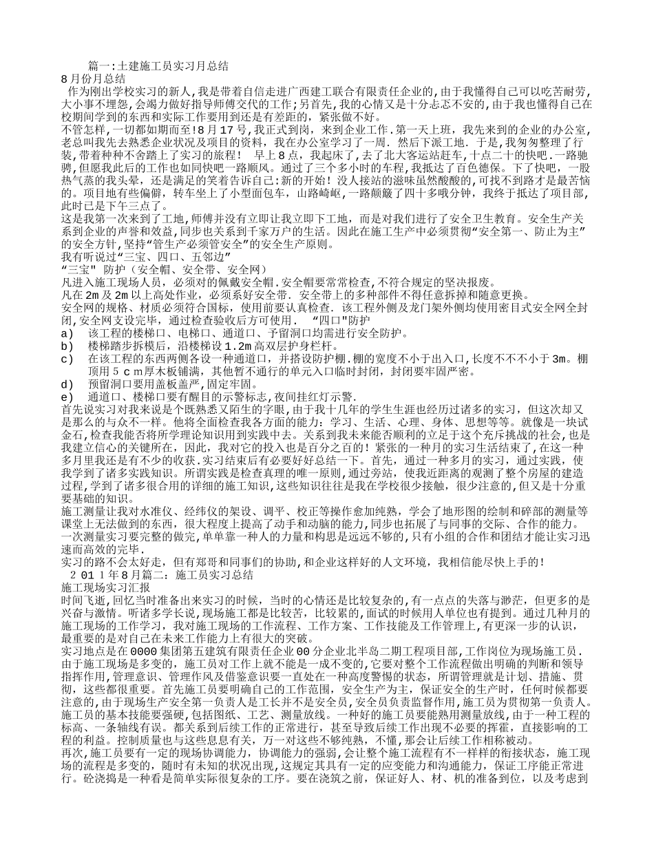 2025年施工员实习个人总结_第1页