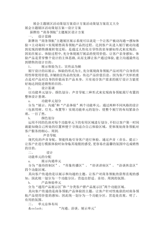 展会主题展区活动策划方案设计方案活动策划方案范文大全