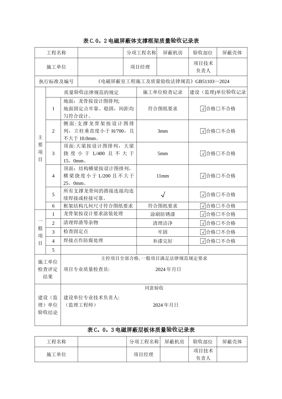 屏蔽机房质量验收记录表_第1页