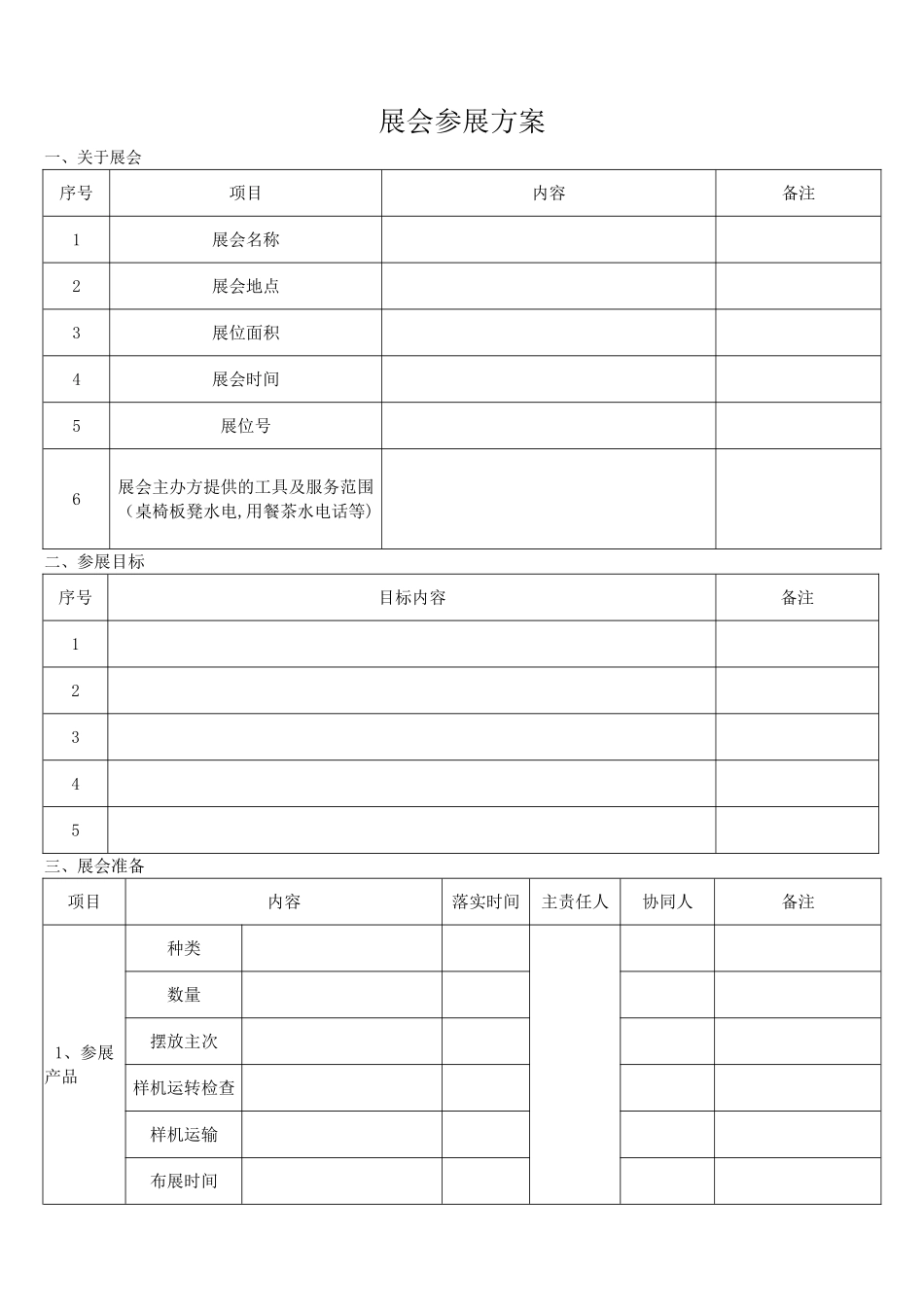 展会参展方案_第1页