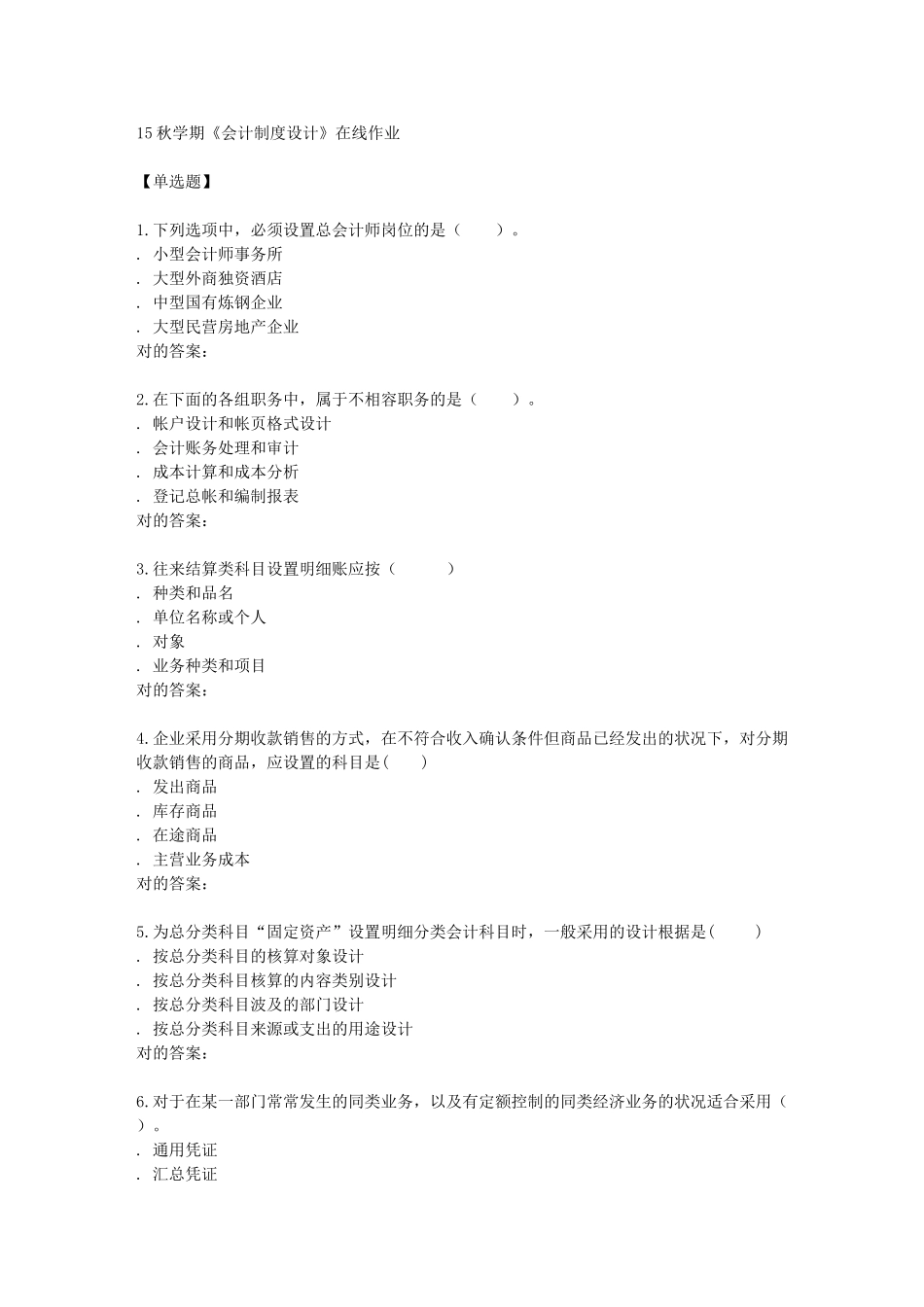 2025年南开学期会计制度设计在线作业_第1页