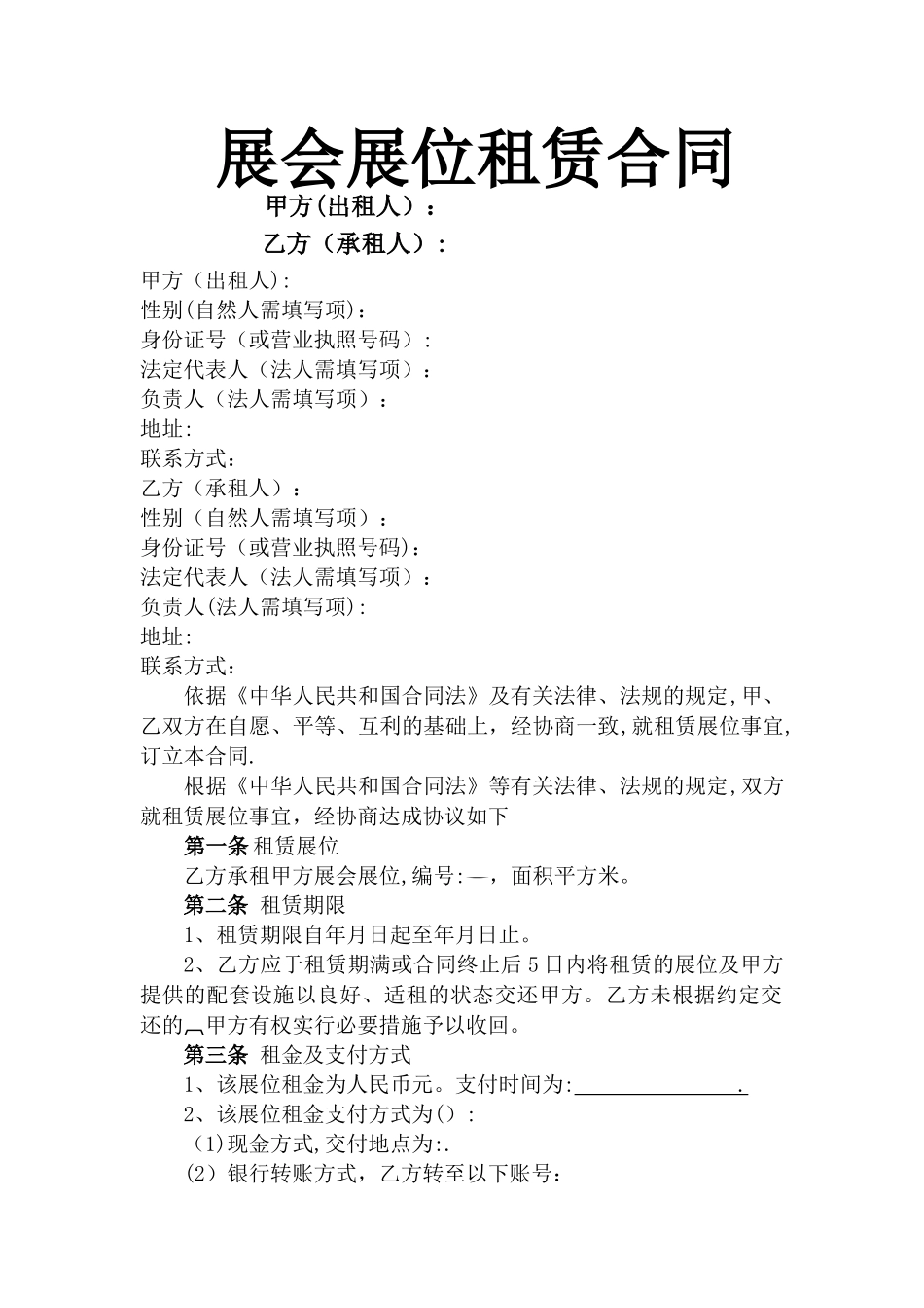 展会展位租赁合同_第1页