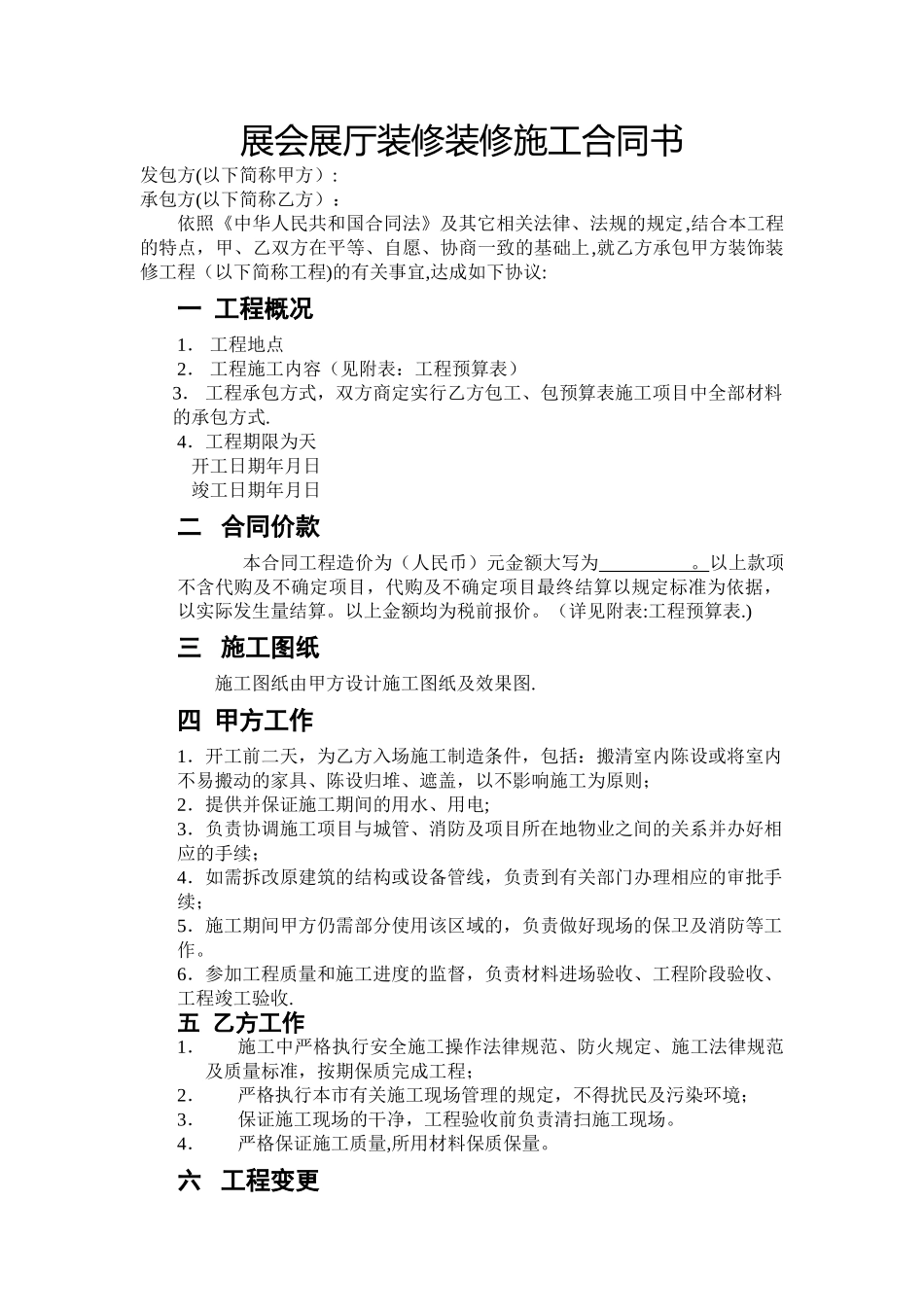 展会展厅装修施工合同书_第1页