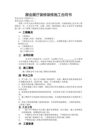 展会展厅装修施工合同书