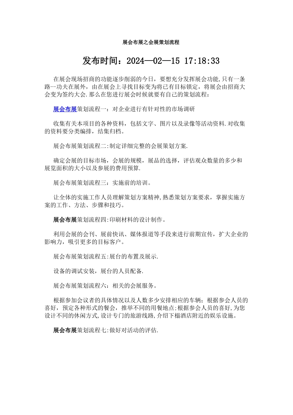 展会布展之会展策划流程_第1页